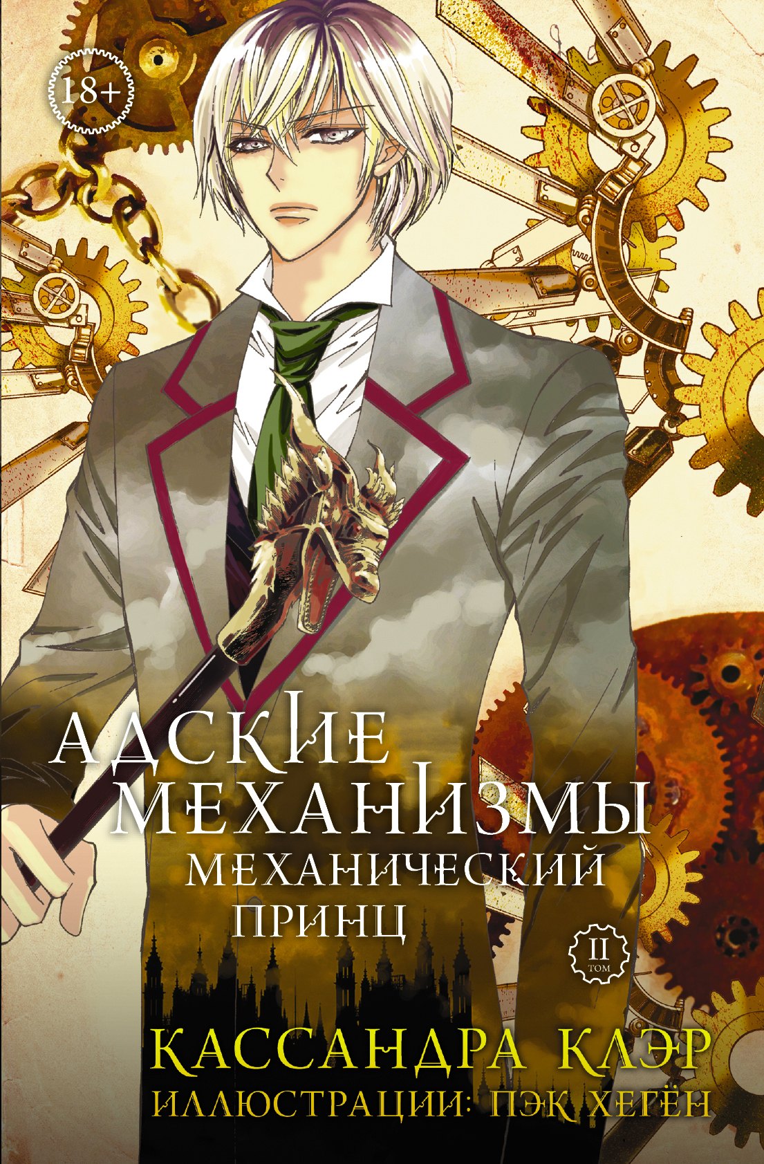 

Адские Механизмы. Том 2. Механический принц. OEL-манга