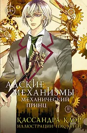 Адские Механизмы. Том 2. Механический принц. OEL-манга