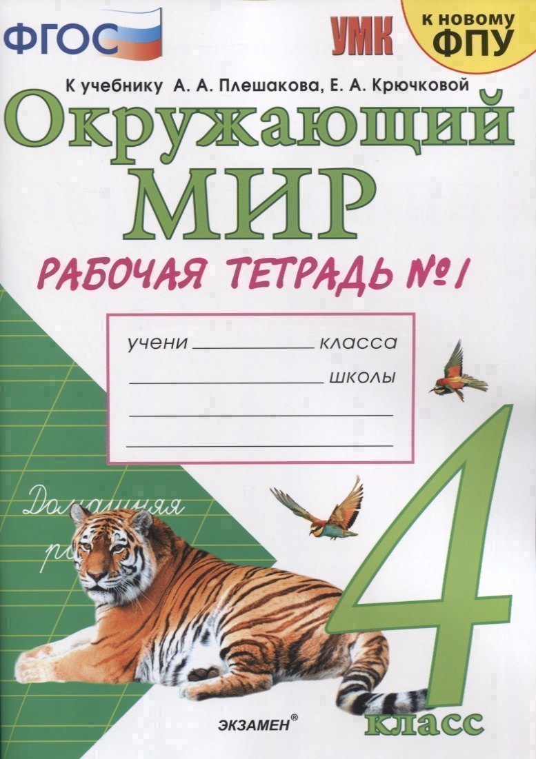 

Окружающий мир. 4 класс. Рабочая тетрадь № 1. К учебнику А.А. Плешакова, Е.А. Крючковой "Окружающий мир. 4 класс. В 2-х частях. Часть 1" (М: Просвещение)
