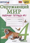 Окружающий мир. 4 класс. Рабочая тетрадь № 1. К учебнику А.А. Плешакова, Е.А. Крючковой "Окружающий мир. 4 класс. В 2-х частях. Часть 1" (М: Просвещение) - 0