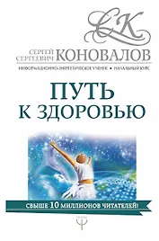 Путь к здоровью. Информационно-энергетическое Учение. Начальный курс