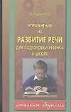 Упражнения на развитие речи для подготовки ребенка к школе