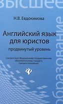 Английский язык для юристов: продвинутый уровень