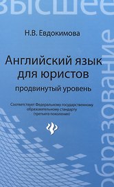 Английский язык для юристов: продвинутый уровень