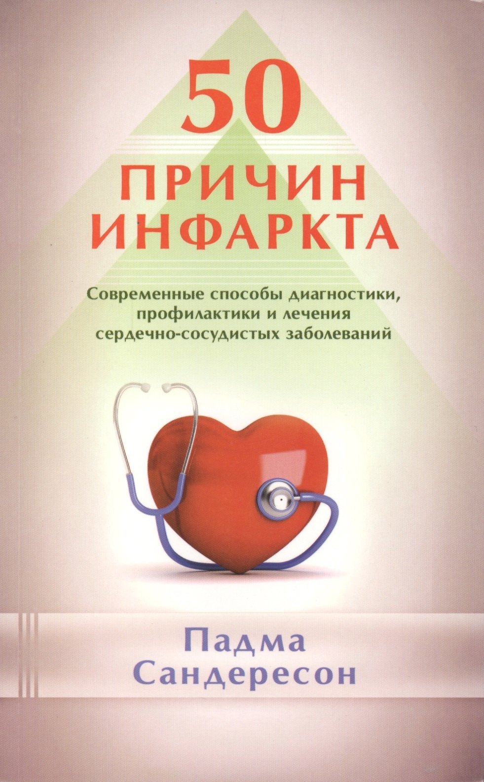 

50 причин инфаркта. Совр-ные способы диагностики, профилактики и лечения сердечно - сосудистых забол