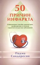 50 причин инфаркта. Совр-ные способы диагностики, профилактики и лечения сердечно - сосудистых забол