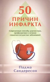 50 причин инфаркта. Совр-ные способы диагностики, профилактики и лечения сердечно - сосудистых забол