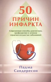 50 причин инфаркта. Совр-ные способы диагностики, профилактики и лечения сердечно - сосудистых забол