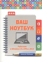 Ваш ноутбук. Работаем в Windows 8 и Office 2013.