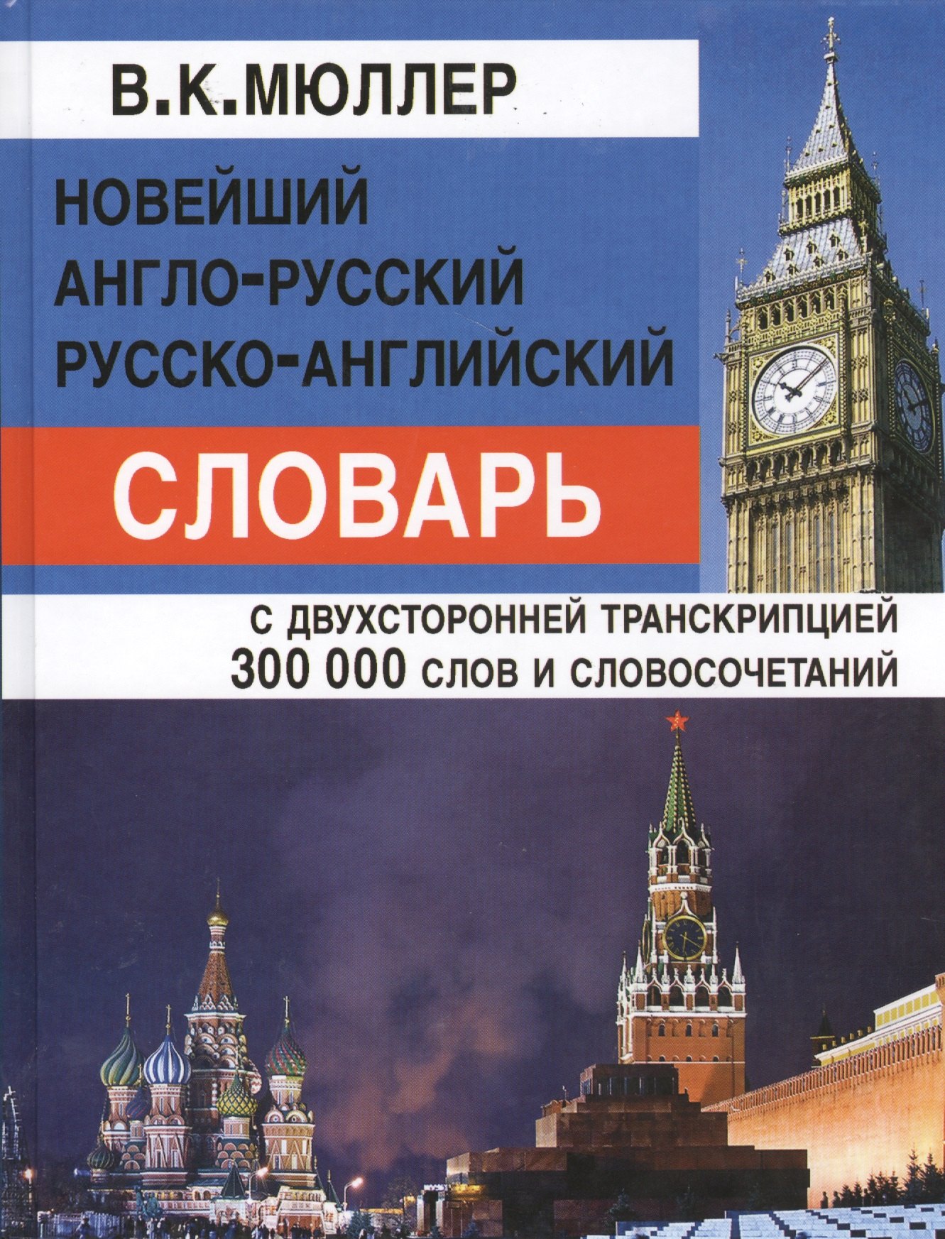 

Новейший англо-русский русско-английский словарь 300 000 слов и словосочетаний с двусторонней транскрипцией