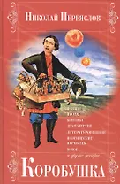 Коробушка. Поэзия, проза, критика, драматургия, литературоведение, поэтические переводы, юмор и другие жанры
