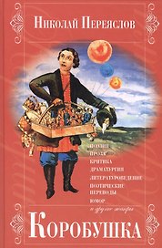 Коробушка. Поэзия, проза, критика, драматургия, литературоведение, поэтические переводы, юмор и другие жанры