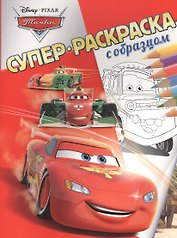 Тачки. Суперраскраска с образцом.
