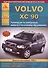 Автомобиль Volvo ХC90. Руководство по эксплуатации, ремонту и техническому обслуживанию. Выпуск с 2002 по 2009 гг. Бензиновые двигатели: 2,5  2,9  3,2  4,4 л. Дизельные двигатели: 2,4 л. - 0