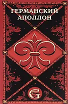 Германский Аполлон. Оперные либретто и тексты вокально-симфонических произведений