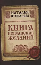 Книга исполнения желаний