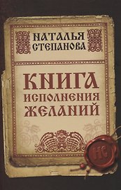 Книга исполнения желаний