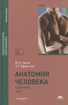 Анатомия человека. В 2-х томах. Том 1. Учебник