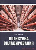 Логистика складирования. Учебник - 0
