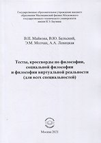 Тесты, кроссворды по философии, социальной философии и философии виртуальной реальности (для всех специальностей). Учебно-методическое пособие для практических занятий и самостоятельной работы