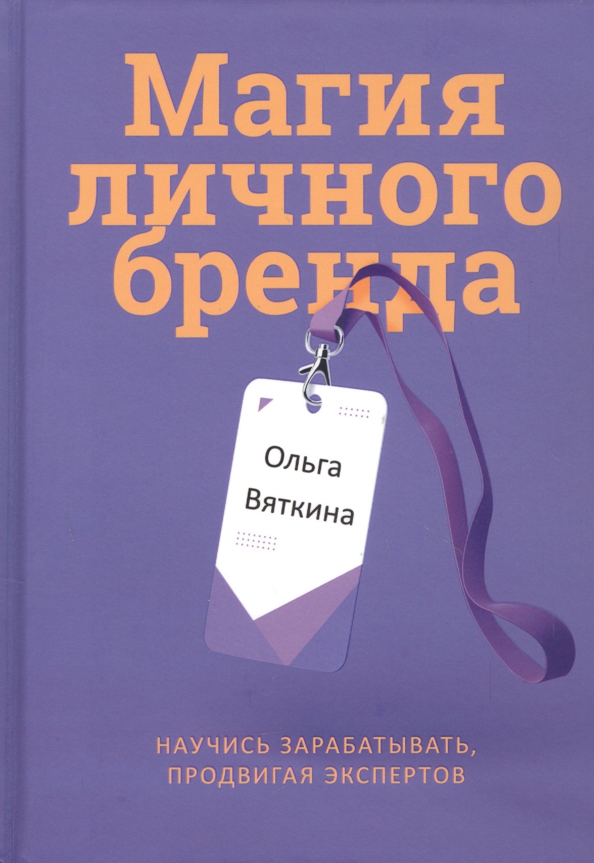 

Магия личного бренда