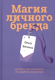 Магия личного бренда