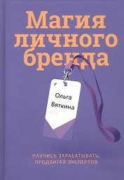 Магия личного бренда