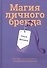Магия личного бренда - 0