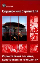 Справочник строителя. Строительная техника, конструкции и технологии: 2-е изд., испр.