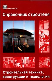 Справочник строителя. Строительная техника, конструкции и технологии: 2-е изд., испр.
