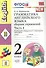 Грамматика английского языка. Сборник упражнений: 2 класс: часть I: к учебнику И.Н. Верещагиной и др. "Английский язык: II класс" - 1