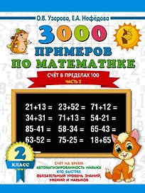 3000 примеров по математике. 2 класс. Счёт в пределах 100. Ч. 2.