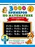 3000 примеров по математике. 2 класс. Счёт в пределах 100. Ч. 2. - 0