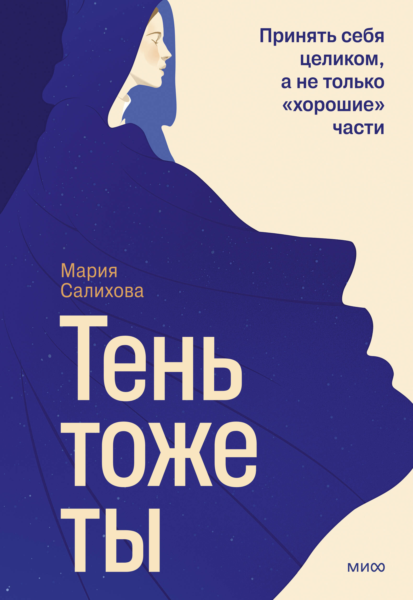 Обложка книги «Тень — тоже ты. Принять себя целиком, а не только “хорошие” части»