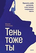 Тень — тоже ты. Принять себя целиком, а не только “хорошие” части - 0