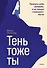 Тень — тоже ты. Принять себя целиком, а не только “хорошие” части - 0