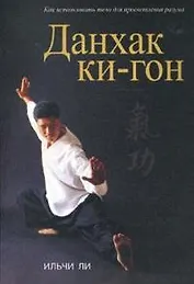 Данхак Ки-Гон