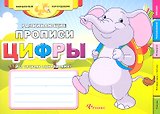 Развивающие прописи: цифры