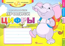 Развивающие прописи: цифры
