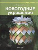 Новогодние украшения