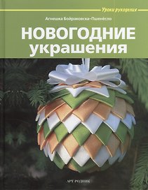 Новогодние украшения