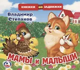 Мамы и малыши