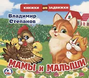 Мамы и малыши