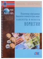 Подлинные и фальшивые банкноты и монеты стран мира. Банкноты и монеты Норвегии. Сборник-справочник