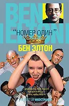 Номер один