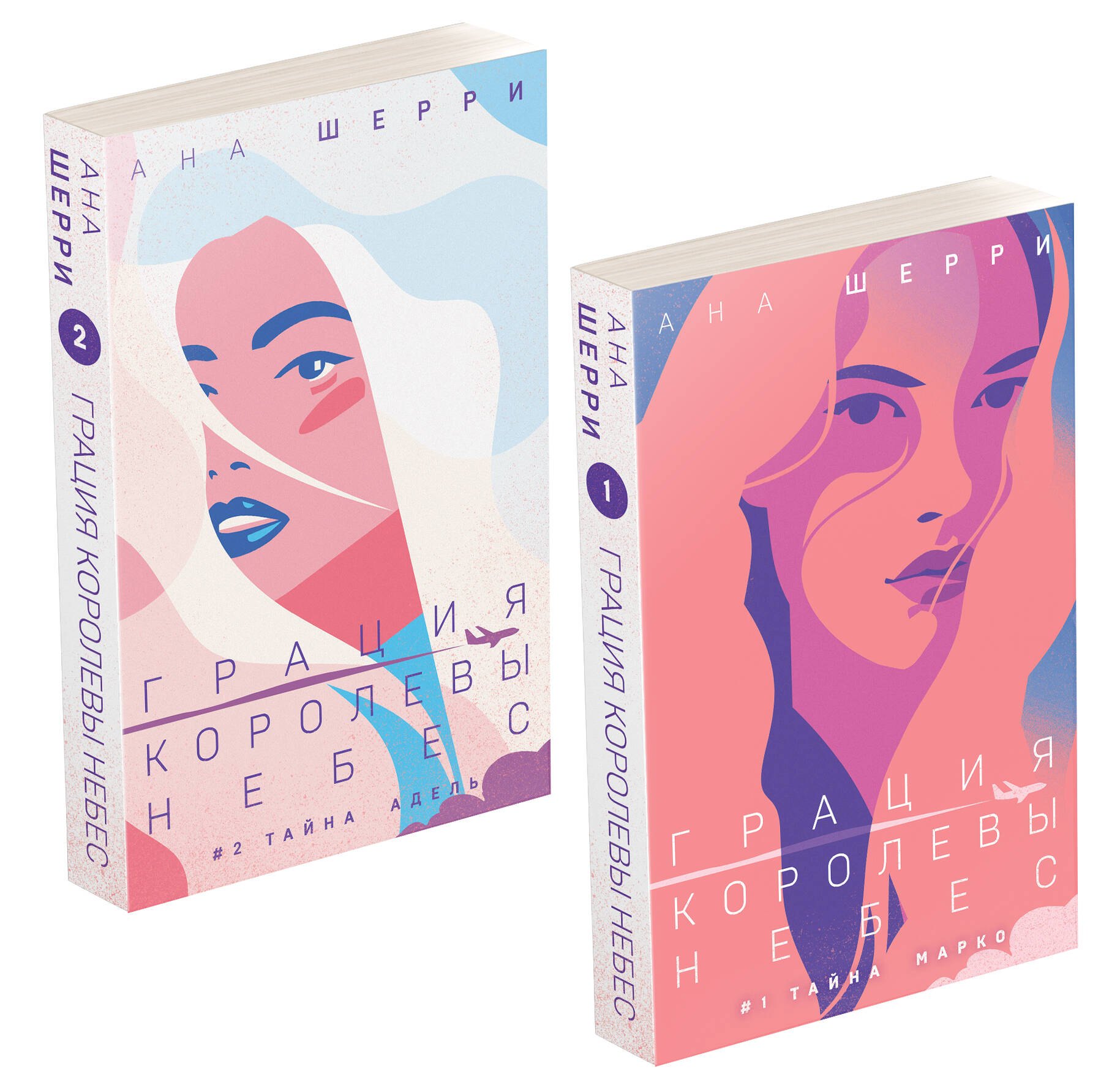 

Комплект из двух книг: Дилогия Шерри "Грация королевы небес"