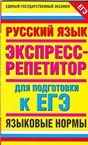 Русский язык Экспресс-репетитор для подгот. к ЕГЭ Языковые нормы (мЕГЭ). Нефедова И. (Аст)