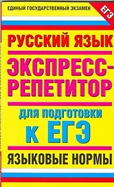 Русский язык Экспресс-репетитор для подгот. к ЕГЭ Языковые нормы (мЕГЭ). Нефедова И. (Аст)
