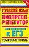 Русский язык Экспресс-репетитор для подгот. к ЕГЭ Языковые нормы (мЕГЭ). Нефедова И. (Аст) - 0