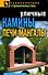 Уличные камины печи-мангалы - 1